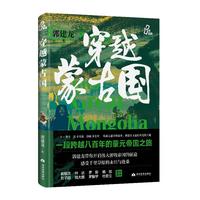 穿越蒙古国 郭建龙 蒙古 成吉思汗 游牧 元朝 草原 亚洲历史 历史文化 汴京之围社科历史图书