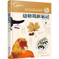 《我的大自然观察笔记·动物观察笔记》