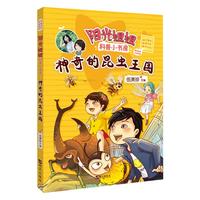 《阳光姐姐科普小书房·神奇的昆虫王国》