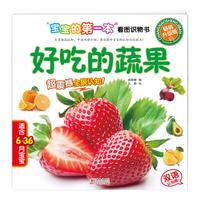 《宝宝的第一本看图识物书·好吃的蔬果》（升级版）