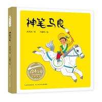 《百年百部中国儿童图画书经典书系·神笔马良》（精装）