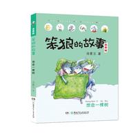 《笨狼的故事·想念一棵树》(注音版)