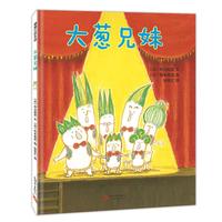 《大葱兄妹》（精装）