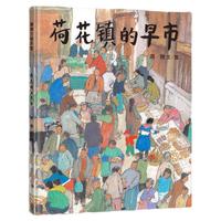 《荷花镇的早市》（精装）