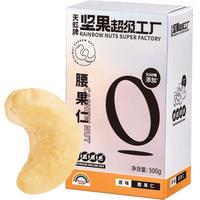 天虹牌腰果仁W240大颗粒越南休闲零食大礼包干果每日坚果炒货500g 腰果仁原味