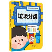 《好习惯养成互动翻翻书·垃圾分类》(精装)