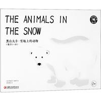 《黑白大卡·雪地上的动物 数字1-10》（精装）