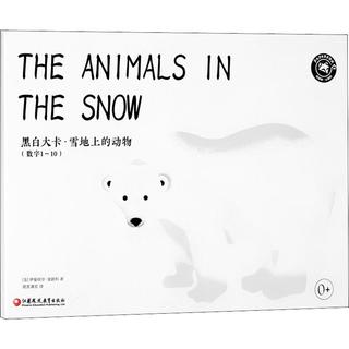 《黑白大卡·雪地上的动物 数字1-10》（精装）