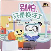 《熊猫博士成长系列绘本·别怕只是换牙了》