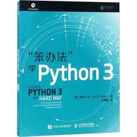 《笨办法学Python 3》