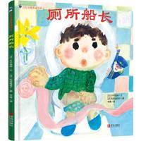 《好习惯养成绘本·厕所船长》（精装）