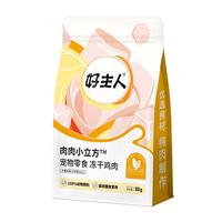 好主人宠物零食冻干 鸡肉鸭肉纯肉冻干猫咪狗狗通用零食肉肉小立方80g 【买4送1】鸡肉冻干80g 猫犬通用