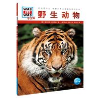 《什么是什么·德国少年儿童百科知识全书:野生动物》(学生版)