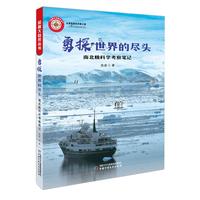 《探秘大自然丛书·勇探世界的尽头： 南北极科学考察笔记》