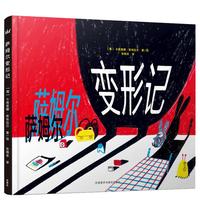 《萨姆尔变形记》（精装）