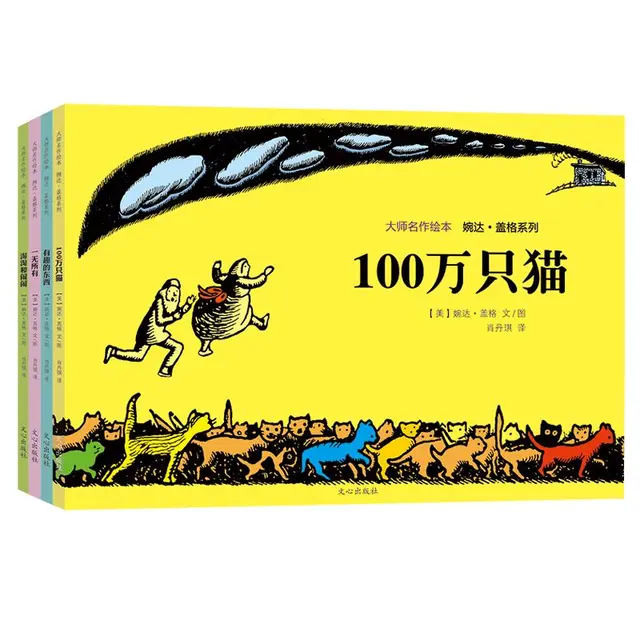 《大师名作绘本·婉达·盖格系列》（套装共4册）