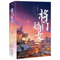 将门嫡女完结篇 上下（典藏版） 千山茶客代表作品 重生之将门毒后    将门嫡女 完结篇