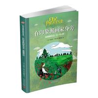 《日记背后的历史·在印象派画家身旁:波丽娜日记》