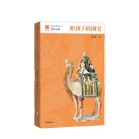 《给孩子系列13·给孩子的国宝》（精装）
