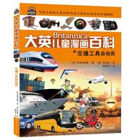 《大英儿童漫画百科17·交通工具总动员》