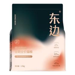 东边 成猫粮全价低温烘焙粮干爽平衡肠道菌群100%鲜鸡肉9kg