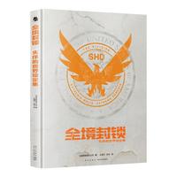 《失序的世界设定集·全境封锁》（精装）