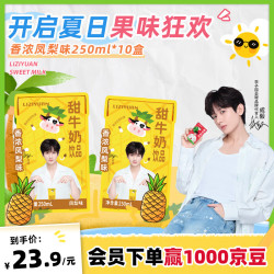 李子园 成毅代言夏日凤梨味甜牛奶含乳饮料250ml*10瓶儿童学生奶营养早餐