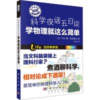 《形形色色的科学·科学夜话五日谈：学物理就这么简单》
