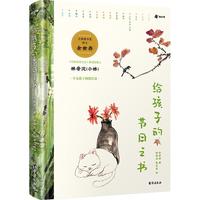 《给孩子的节日之书》（精装）