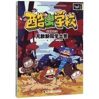 《酷虫学校科普漫画系列·无敌新同学土鳖》