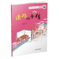 《金波童诗精品·迷路的小孩》（拼音版）
