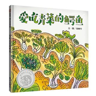 《爱吃青菜的鳄鱼》（精装）