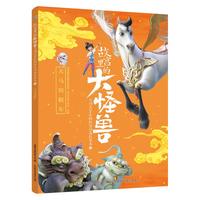 《故宫里的大怪兽之洞光宝石的秘密动画故事书2·天马出租车》（精装）