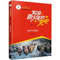 《写给青少年的党史·战火中成长》