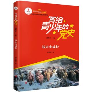 《写给青少年的党史·战火中成长》