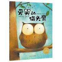 《爱哭的猫头鹰》