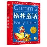 《世界儿童共享的经典丛书·格林童话》