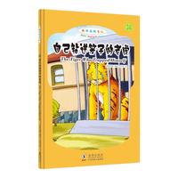 《做快乐的自己·自己钻进笼子的老虎》