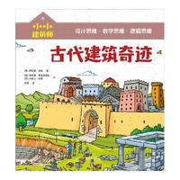 《小小建筑师·古代建筑奇迹》