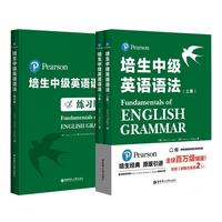 培生中级英语语法+练习册（套装3册）（对应新概念英语2，适合初二、初三、高中，PET，小托福，雅思）