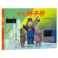 《神奇旅行绘本系列·地铁狮子号》（精装）