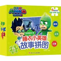 《完美冰计划·睡衣小英雄故事拼图》