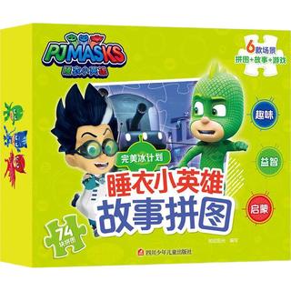 《完美冰计划·睡衣小英雄故事拼图》