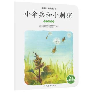 《亲亲大自然丛书·小伞兵和小刺猬：种子的传播》