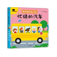《科学自己玩·忙碌的汽车》(低幼版、精装)