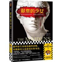 献祭的少女（《沉默的病人》续作！原生家庭造就的恶魔，披着人皮游荡在身边！）（读客悬疑文库） 小说