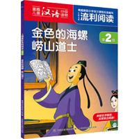 《上海美影流利阅读第2级·金色的海螺：崂山道士》