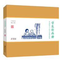 《赏读版丰子恺儿童漫画集·学生新画册》