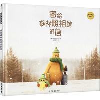 《麦田精选图画书·寄给森林照相馆的信》（精装）