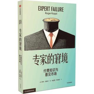 《专家的窘境·付费知识与意见市场》
